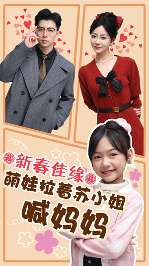 新春佳缘萌娃拉着苏小姐喊妈妈（56集）哪个网站可以看