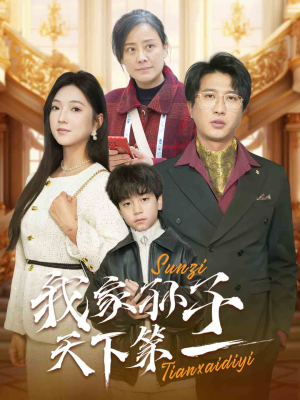 我家孙子天下第一（30集）热门短剧抢先看