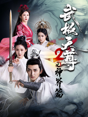 武极天尊2之神界篇（80集）抢先看新短剧
