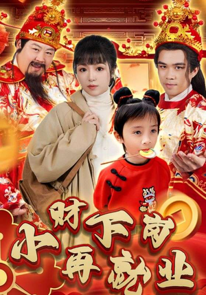 小财下岗再就业（30集）短剧在线更新