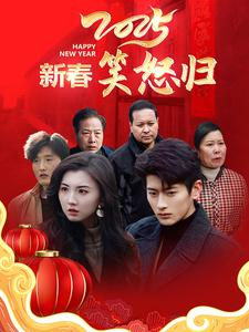 新春笑怒归（32集）夸克在线观看