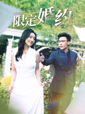 限定婚约（100集）精彩短剧分享
