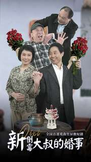 新倒霉大叔的婚事（80集）热门短剧在线看