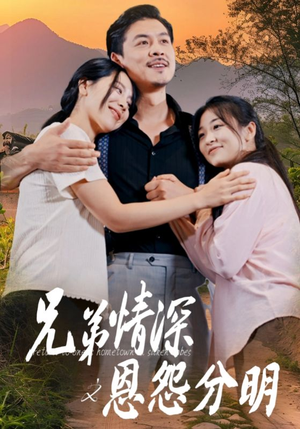 兄弟情深之恩怨分明（60集）短剧免费看全集