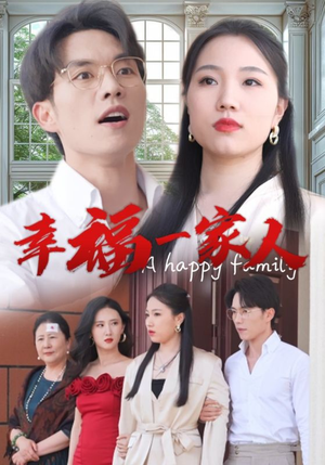 幸福一家人（29集）夸克在线观看