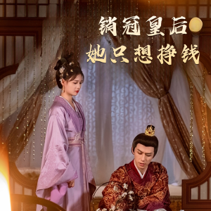 销冠皇后她只想挣钱（74集）每日分享短剧