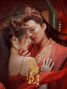 新婚夜和离替嫁医妃超旺夫（91集）超甜短剧抢先看