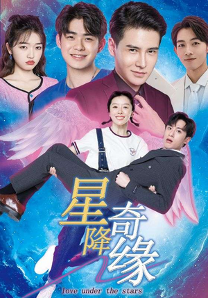 星降奇缘（88集）短剧热门分享