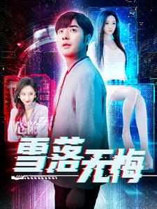 雪落无悔（102集）免费看全网短剧