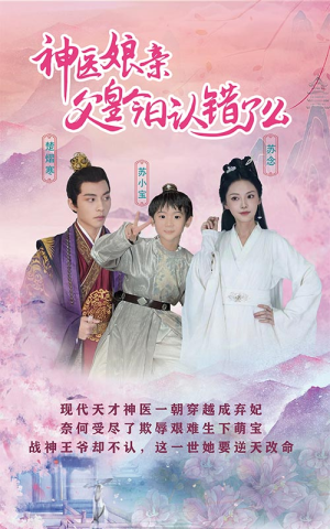 神医娘亲：父王今日认错了么（101集）热播古装短剧