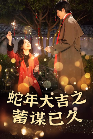 新年之假戏真做（40集）短剧爆款推荐