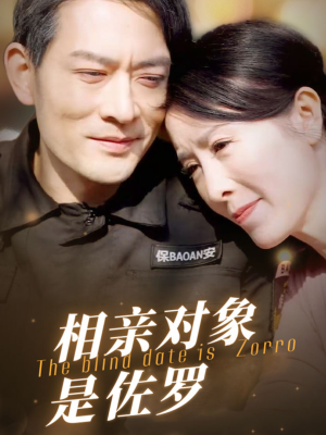 相亲对象是佐罗（66集）全网短剧抢先看