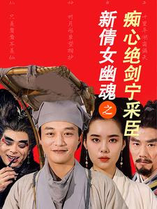 新倩女幽魂之痴心绝剑宁采臣（30集）免费短剧资源