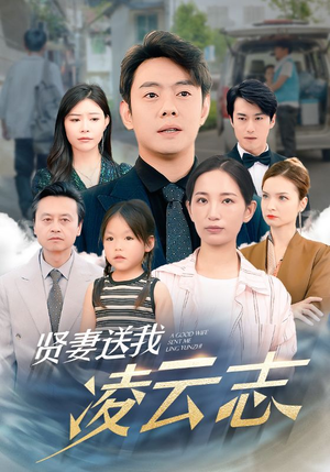 贤妻送我凌云志（76集）免费观看