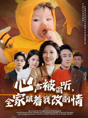 心声被偷听全家跟着我改剧情（63集）热播短剧分享