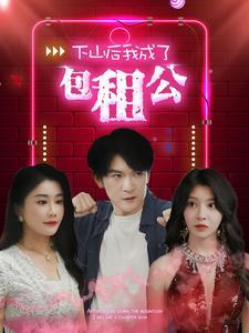 下山后我成了包租公（102集）免费短剧大全