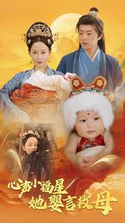 心声小福星她婴言救母（95集）去哪里看