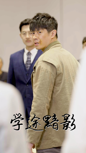 学途黯影（31集）短剧片段分享