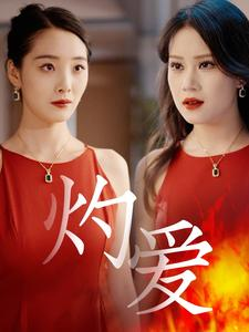 灼爱（60集）精彩短剧上线
