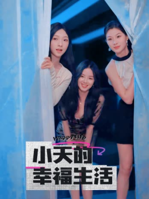 小天的幸福生活（95集）最新热剧免费看