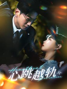 心跳越轨（99集）常回家看看短剧