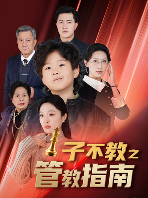 落子成悔（60集）红果短剧免费看