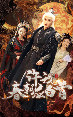 许我春朝应白首（36集）男主角是谁