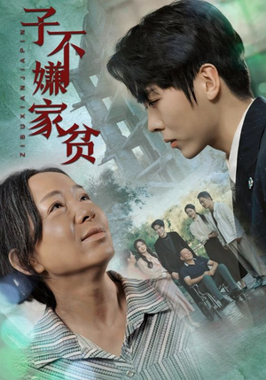 子不嫌家贫（75集）大结局一气呵成