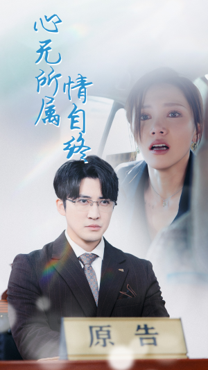 心无所属情自终（35集）最热短剧抢先看