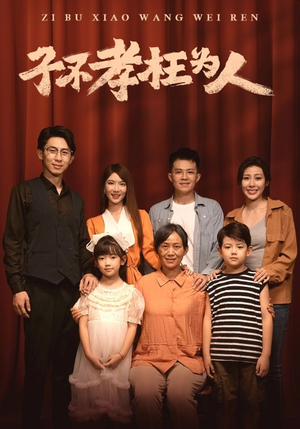 子不孝枉为人（80集）西瓜短剧免费看