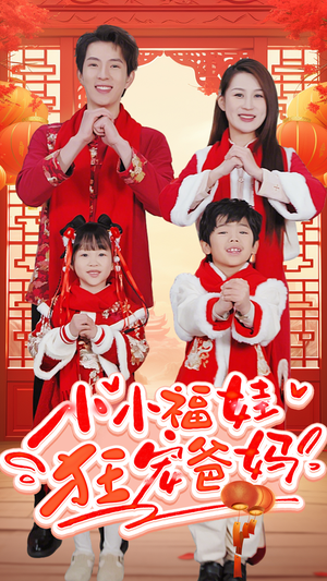 锦鲤萌宝八岁半（83集）观看软件