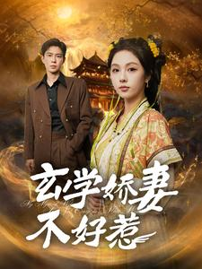 玄学娇妻不好惹（101集）免费热门短剧