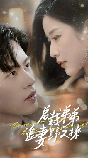 乖我的霸总小奶狗（70集）哪个短剧网能看