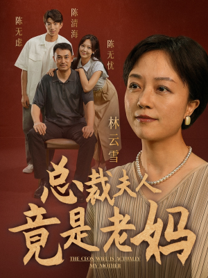 总裁夫人竟是老妈（64集）热播短剧追不停