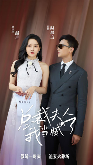 总裁夫人我当腻了（98集）夸克在线观看