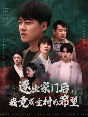 逐出家门后，我竟成全村的希望（30集）甜宠短剧追到爽