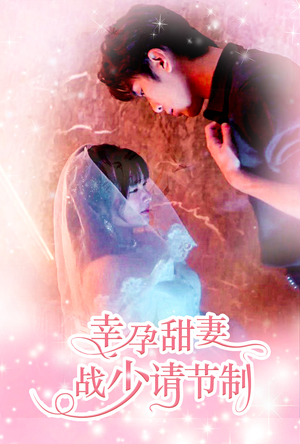 幸孕甜妻战少请节制（80集）每日分享短剧