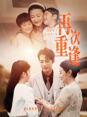 再次重逢（70集）热播短剧全集看