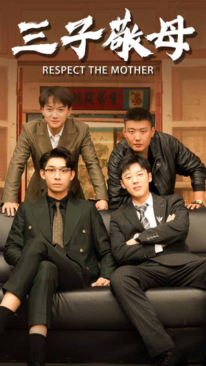 孝字当头（68集）深深爱上这部剧