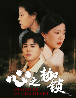 心之枷锁（31集）最火的短剧