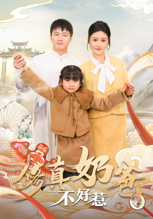 修真奶爸不好惹（59集）短剧追到爽