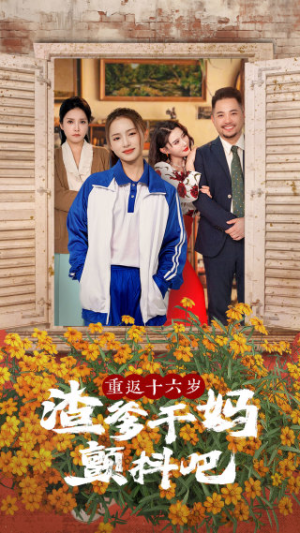 重返十六岁渣爹干妈颤抖吧（100集）红果免费看短剧
