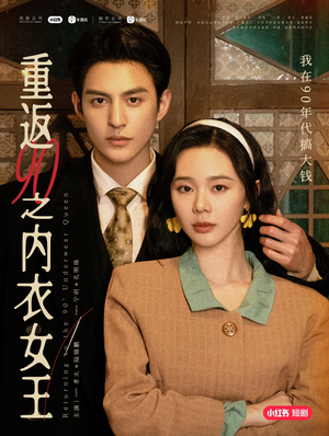 重返90之内衣女王（16集）热门短剧追不停