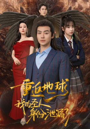 重返地球，我的圣人身份泄露了（91集）热门短剧推广