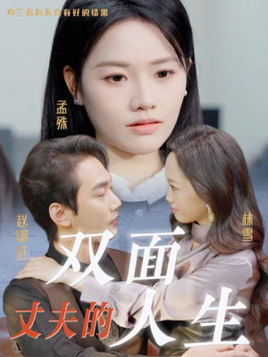 丈夫的双面人生（30集）好看上头短剧