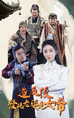 造反后发现老婆是女帝（63集）精彩短剧下载