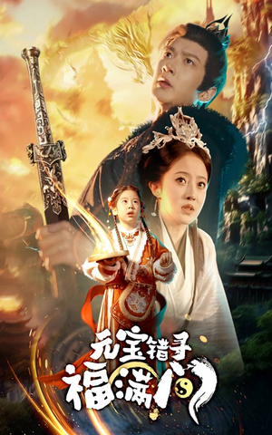 元宝错寻福满门（66集）看到大结局