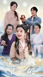这个萌宝不一般（100集）全集在线看