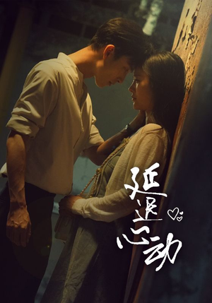 延迟心动（46集）在哪个app能看