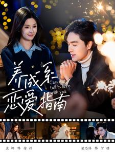 养成系恋爱指南（100集）精彩短剧下载
